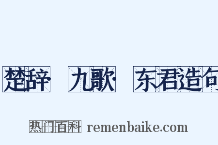 楚辞·九歌·东君造句是什么意思的图片
